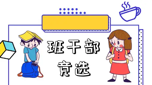 小学生班干部竞选PPT卡通模板