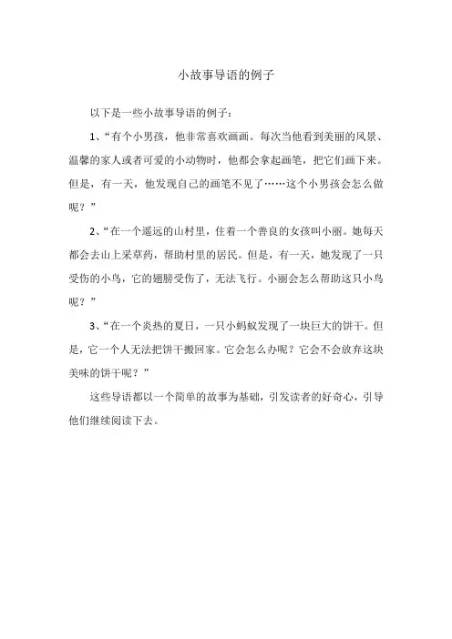 小故事导语的例子