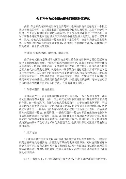 含多种分布式电源的配电网潮流计算研究