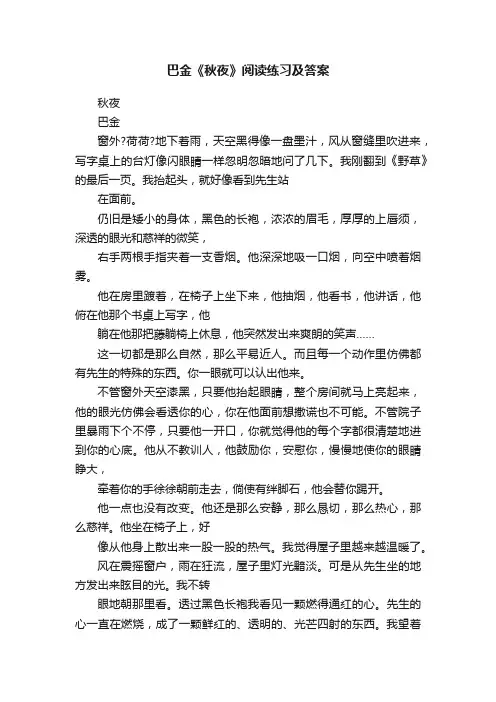 巴金《秋夜》阅读练习及答案