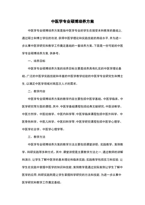 中医学专业硕博培养方案