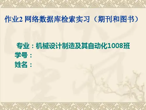 西安科技大学 网络检索作业