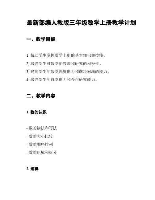 最新部编人教版三年级数学上册教学计划