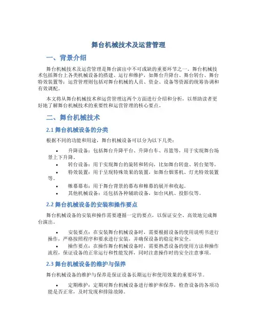 舞台机械技术及运营管理