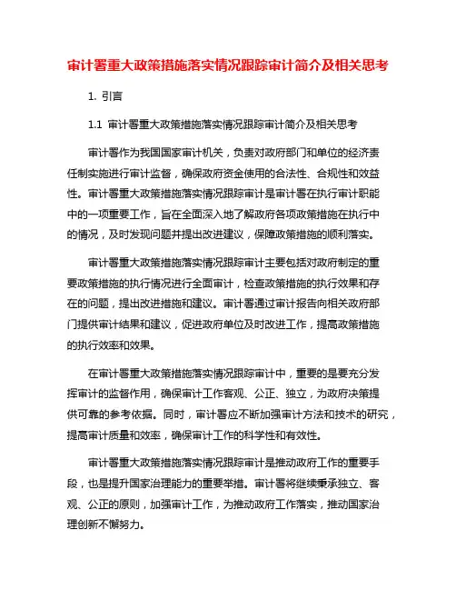 审计署重大政策措施落实情况跟踪审计简介及相关思考