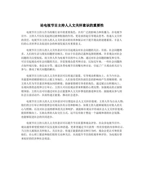 论电视节目主持人人文关怀意识的重要性
