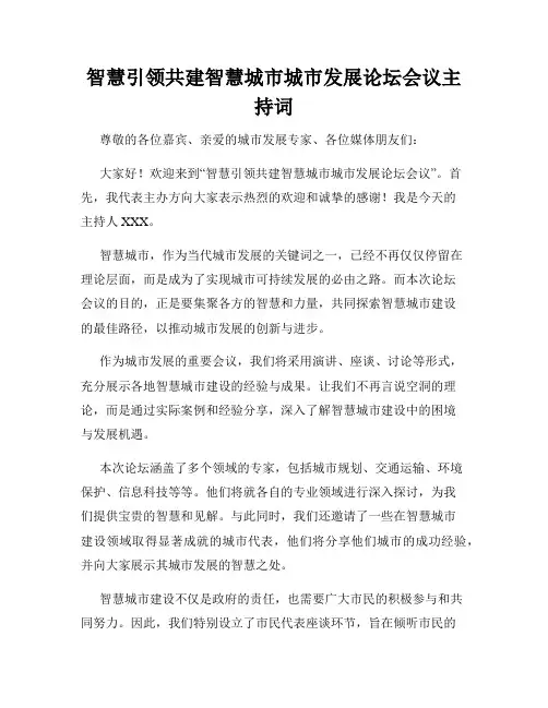 智慧引领共建智慧城市城市发展论坛会议主持词