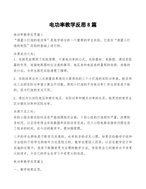 电功率教学反思8篇