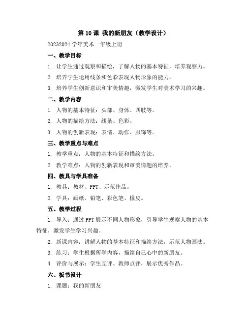 第10课我的新朋友(教学设计)2023-2024学年美术一年级上册