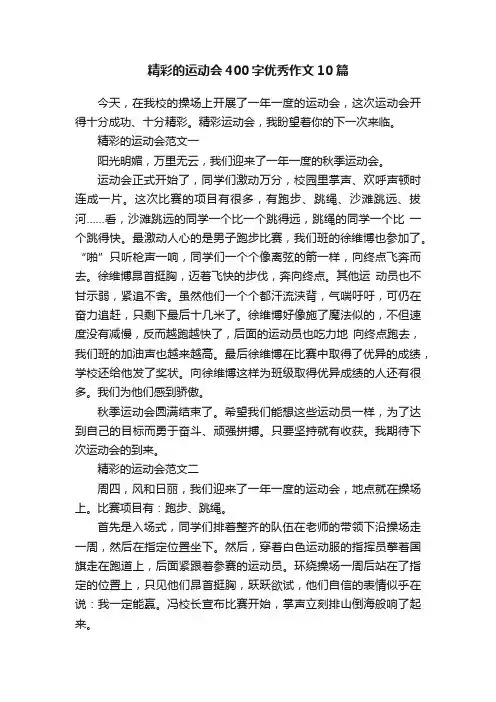 精彩的运动会400字优秀作文10篇