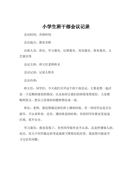 小学生班干部会议记录