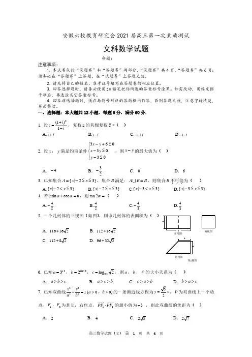 【8月安徽六校教育研究会高三一测文数】2020.8.29安徽六校教育研究会2021届高三第一次素质测试文数含答案