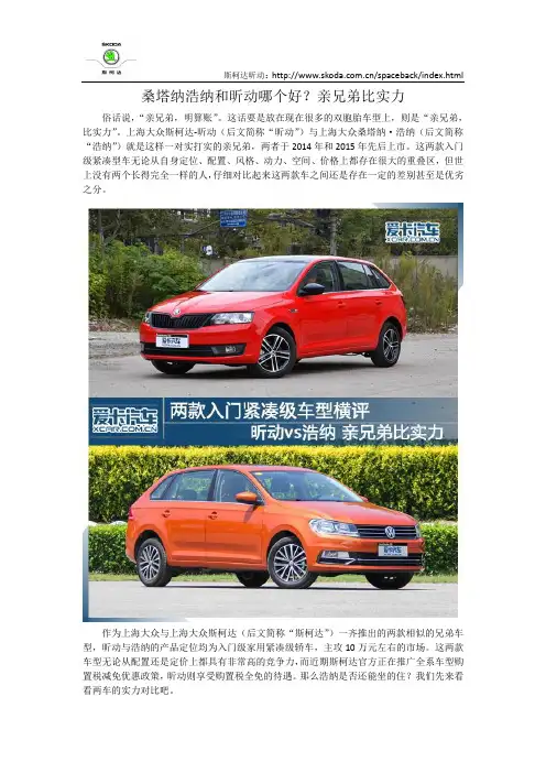 桑塔纳浩纳和昕动哪个好？亲兄弟比实力