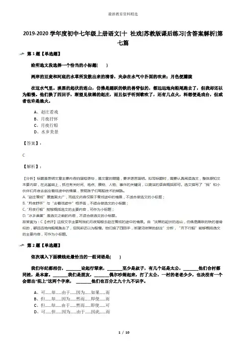 2019-2020学年度初中七年级上册语文[十 社戏]苏教版课后练习[含答案解析]第七篇