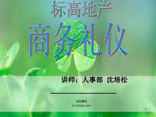 房地产中介商务礼仪