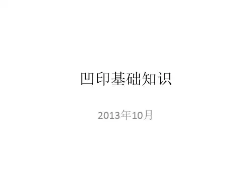凹印基础知识