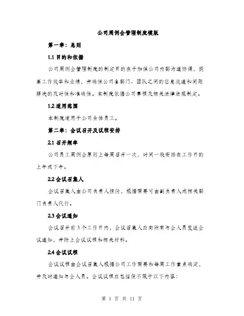 公司周例会管理制度模版（四篇）
