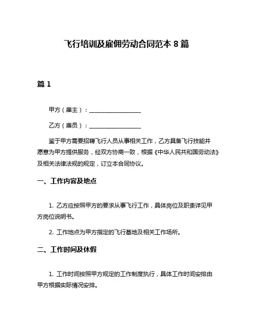 飞行培训及雇佣劳动合同范本8篇