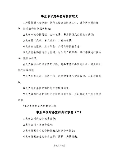 事业单位财务室的岗位职责(7篇)