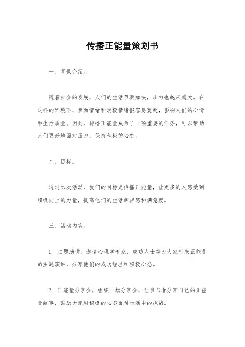 传播正能量策划书