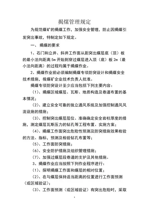 揭煤管理规定