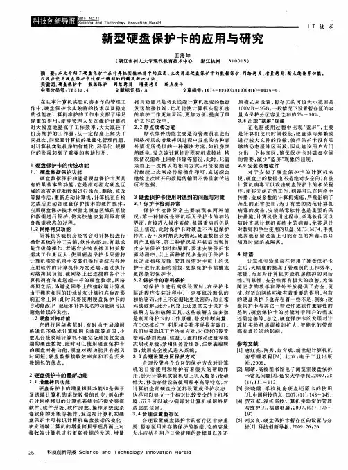 新型硬盘保护卡的应用与研究