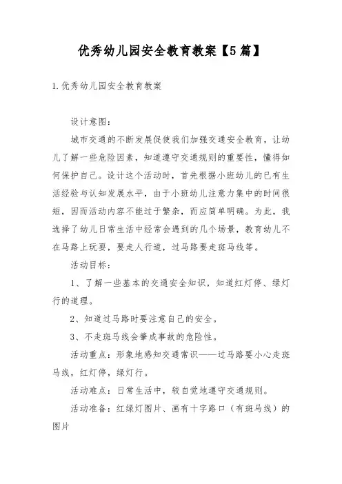 优秀幼儿园安全教育教案【5篇】