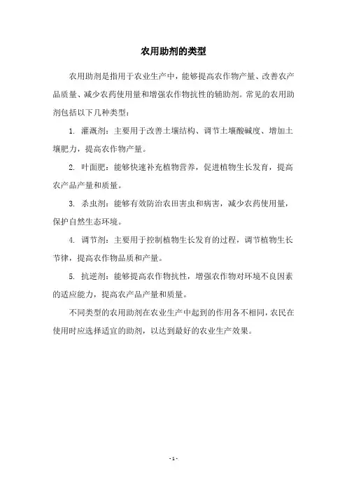 农用助剂的类型