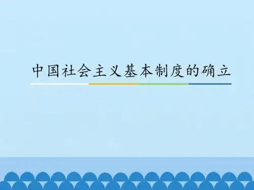 中国社会主义基本制度的确立_课件