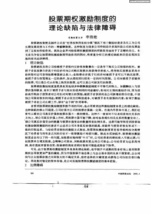 股票期权激励制度的理论缺陷及法律障碍