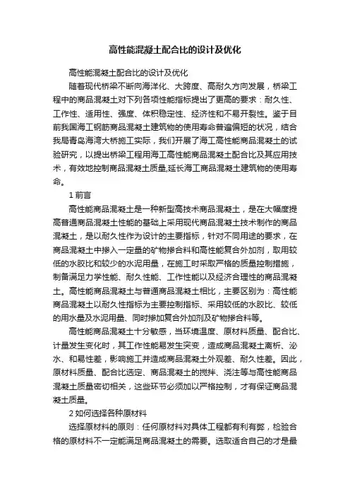 高性能混凝土配合比的设计及优化