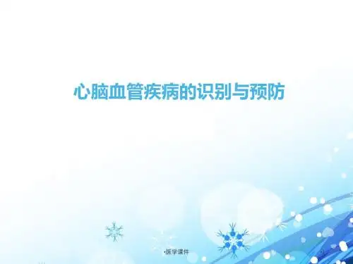 心脑血管疾病的识别与预防【神经内科】