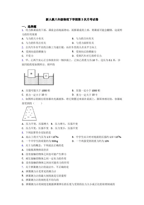 新人教八年级物理下学期第3次月考试卷