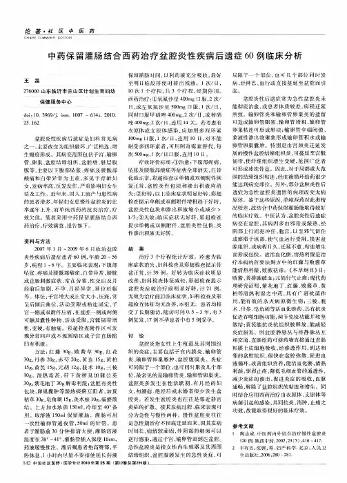 中药保留灌肠结合西药治疗盆腔炎性疾病后遗症60例临床分析
