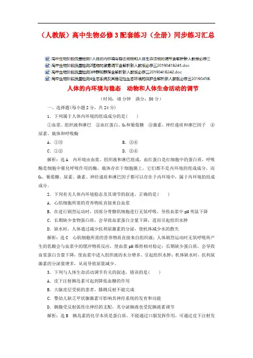 (人教版)高中生物必修3配套练习(全册)精品同步练习汇总