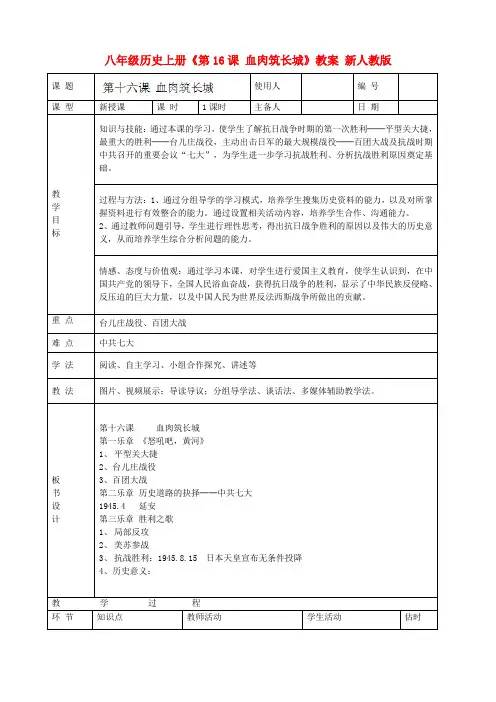 八年级历史上册《第16课 血肉筑长城》教案 新人教版