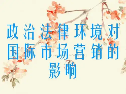 政治法律 环境