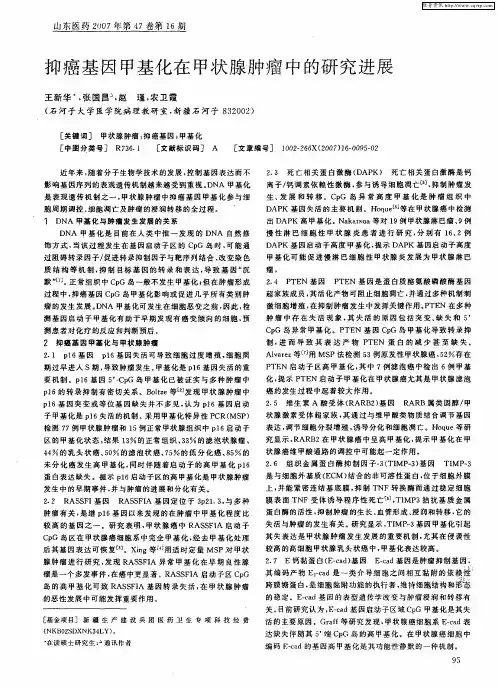 抑癌基因甲基化在甲状腺肿瘤中的研究进展