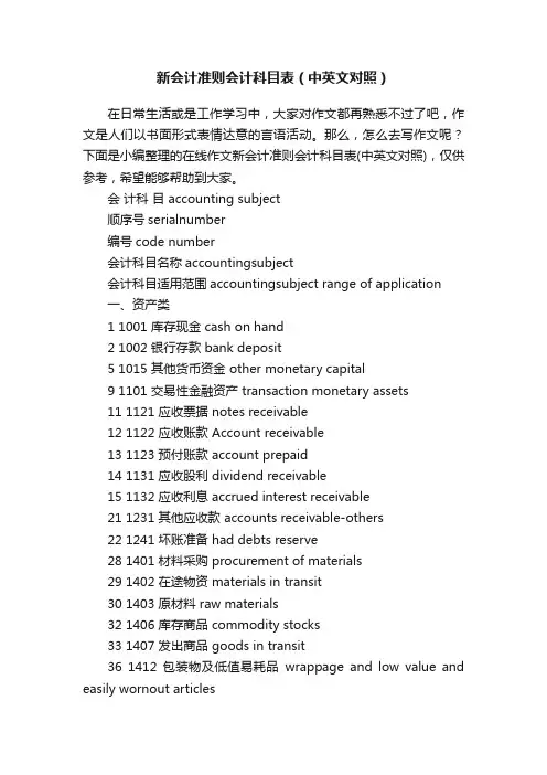 新会计准则会计科目表（中英文对照）
