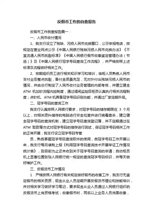 反假币工作的自查报告