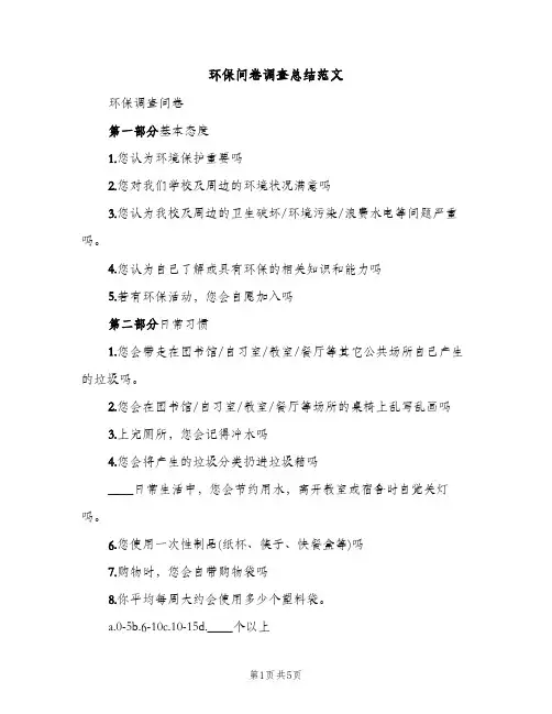 环保问卷调查总结范文（2篇）