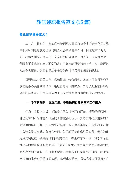 转正述职报告范文(15篇)