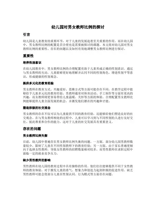 幼儿园对男女教师比例的探讨
