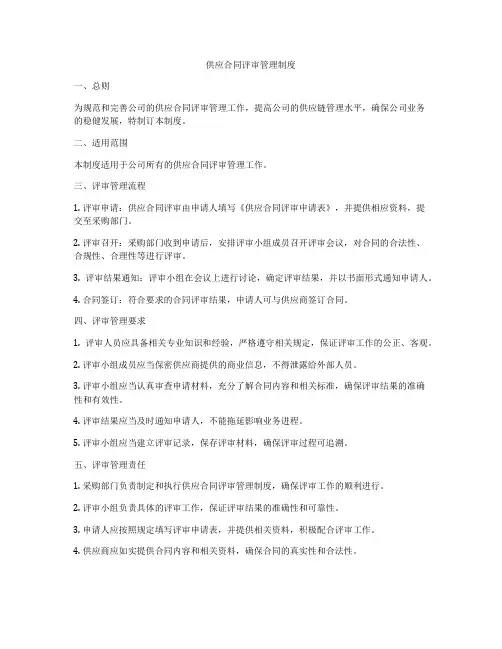 供应合同评审管理制度