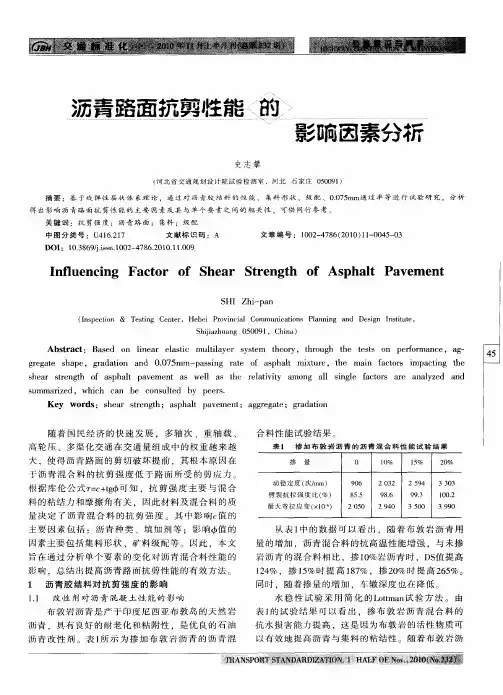 沥青路面抗剪性能的影响因素分析