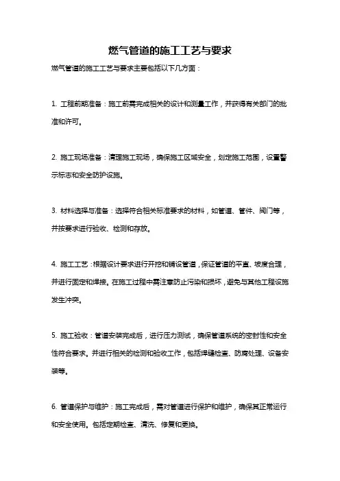 燃气管道的施工工艺与要求