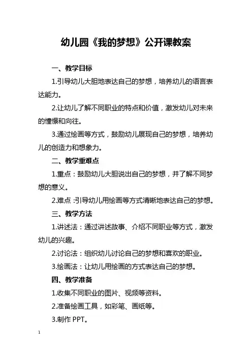 幼儿园《我的梦想》公开课教案
