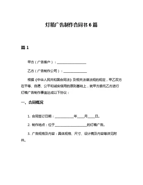 灯箱广告制作合同书6篇