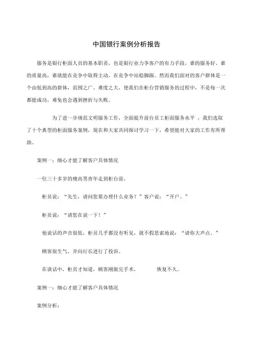 中国银行案例分析报告