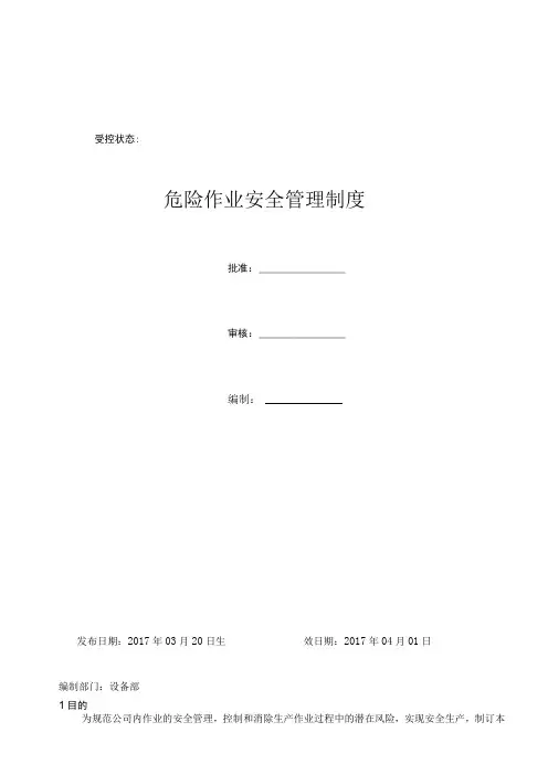 危险作业安全管理制度